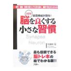 Yahoo! Yahoo!ショッピング(ヤフー ショッピング)図解脳を良くする小さな習慣／久保田競