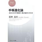 手帳進化論／舘神竜彦