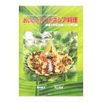 おいしいインドネシア料理／榎本直子