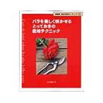 バラを美しく咲かせるとっておきの栽培テクニック／鈴木満男