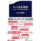 ネット未来地図／佐々木俊尚