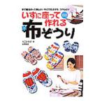 Yahoo! Yahoo!ショッピング(ヤフー ショッピング)いすに座って作れる＊布ぞうり／えこひろば