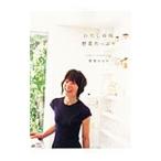 わたしの味野菜たっぷり／栗原はるみ