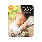 とっておき！スリング／日本放送出版協会