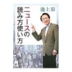 ニュースの読み方使い方／池上彰