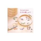 Yahoo! Yahoo!ショッピング(ヤフー ショッピング)子どものための小さな刺しゅう／雄鶏社