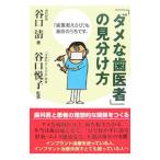 「ダメな歯医者」の見分け方／谷口清