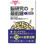 脳研究の最前線 上／理化学研究所脳科学総合研究センター