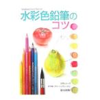 水彩色鉛筆のコツ／フォーラム１１