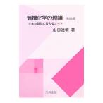 有機化学の理論／山口達明