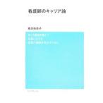 看護師のキャリア論／勝原裕美子