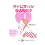 Yahoo! Yahoo!ショッピング(ヤフー ショッピング)押せば変わる！美人のツボ１００／深町公美子