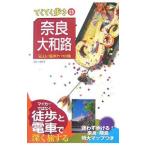 Yahoo! Yahoo!ショッピング(ヤフー ショッピング)奈良・大和路−気ままに電車とバスの旅− 【第５版】／実業之日本社