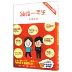 Yahoo! Yahoo!ショッピング(ヤフー ショッピング)結婚一年生／入江久絵