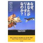 なぜ、あなたがリーダーなのか？／ロバート・ゴーフィー／ガレス・ジョーンズ