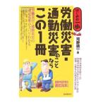 Yahoo! Yahoo!ショッピング(ヤフー ショッピング)労働災害・通勤災害のことならこの１冊／河野順一
