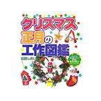 クリスマス・正月の工作図鑑／岩藤シオイ