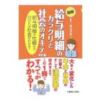 Yahoo! Yahoo!ショッピング(ヤフー ショッピング)図解給与明細のカラクリと社会のオキテ／落合孝裕