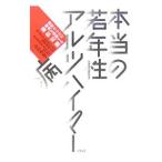 Yahoo! Yahoo!ショッピング(ヤフー ショッピング)本当の若年性アルツハイマー病／志村秀樹