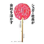 Yahoo! Yahoo!ショッピング(ヤフー ショッピング)シュガー社員が会社を溶かす／田北百樹子