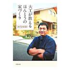 Yahoo! Yahoo!ショッピング(ヤフー ショッピング)大工が教えるほんとうの家づくり／阿保昭則
