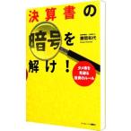 決算書の暗号を解け！／勝間和代