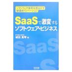 ＳａａＳで激変するソフトウェア・ビジネス／城田真琴