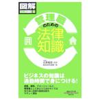 管理職のための法律知識／小沢和彦