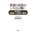 Yahoo! Yahoo!ショッピング(ヤフー ショッピング)普通の家族がいちばん怖い／岩村暢子