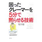 困ったクレーマーを５分で黙らせる技術／援川聡