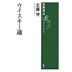 ウイスキー通/土屋守