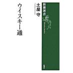 Yahoo! Yahoo!ショッピング(ヤフー ショッピング)ウイスキー通／土屋守