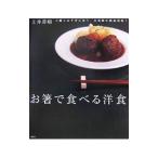 お箸で食べる洋食／土井善晴