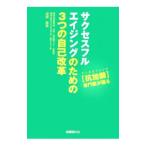 サクセスフルエイジングのための3つの自己改革/川田浩志