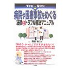 すぐに役立つ病院や医療事故をめぐる法律とトラブル解決マニュアル／藤田裕