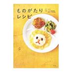 Yahoo! Yahoo!ショッピング(ヤフー ショッピング)ものがたりレシピ／あべみちこ