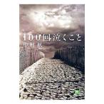 １００回泣くこと／中村航