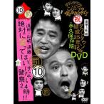 DVD／ダウンタウンのガキの使いやあらへんで！！ ダウンタウン結成25周年記念DVD 永久保存版（10）（罰）浜田・山崎・遠藤 絶対に笑ってはいけない警察24時！