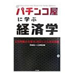 パチンコ屋に学ぶ経済学／伊達直太