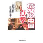 Yahoo! Yahoo!ショッピング(ヤフー ショッピング)危ない中国点撃（クリック）！／福島香織