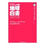 Yahoo! Yahoo!ショッピング(ヤフー ショッピング)地球白書 ２００７−２００８／クリストファー・フレイヴィン