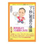 Yahoo! Yahoo!ショッピング(ヤフー ショッピング)ササッとできる「７秒」若返り体操／湯浅景元