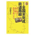 Yahoo! Yahoo!ショッピング(ヤフー ショッピング)〈図解〉新説全国未完成鉄道路線／川島令三