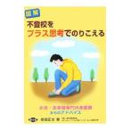 Yahoo! Yahoo!ショッピング(ヤフー ショッピング)図解不登校をプラス思考でのりこえる／原田正文