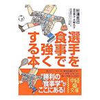 Yahoo! Yahoo!ショッピング(ヤフー ショッピング)選手を食事で強くする本／杉浦克己