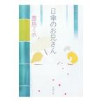 日傘のお兄さん／豊島ミホ