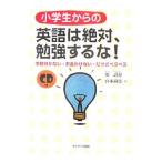 Yahoo! Yahoo!ショッピング(ヤフー ショッピング)小学生からの英語は絶対、勉強するな！−学校行かない・お金かけない・だけどペラペラ−／鄭讃容