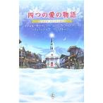 Yahoo! Yahoo!ショッピング(ヤフー ショッピング)四つの愛の物語−クリスマス・ストーリー２００７−／キャロル・モーティマー