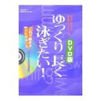 Yahoo! Yahoo!ショッピング(ヤフー ショッピング)ゆっくり長く泳ぎたい！／快適スイミング研究会【編】