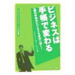 ビジネスは手帳で変わる／フランクリン・コヴィー・ジャパン株式会社